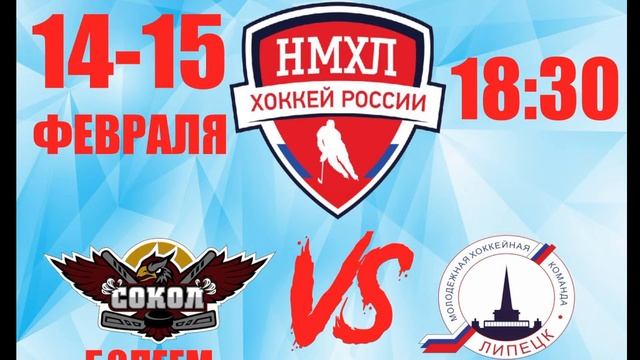 НМХЛ, ХК "Сокол" (Курск) - ХК "Липецк" (Липецк), 15.02.2023 смотреть онлайн