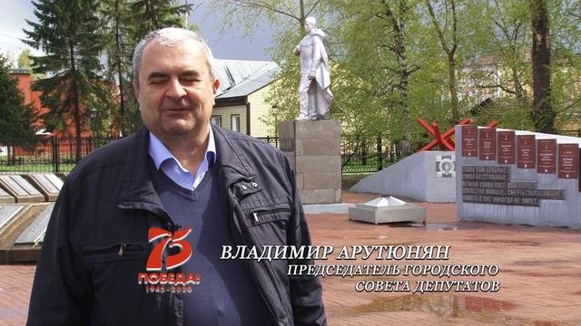 Поздравление председателя Енисейского городского Совета Владимира Арутюняна с Днем Победы смотреть онлайн