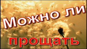 Можно ли прощать