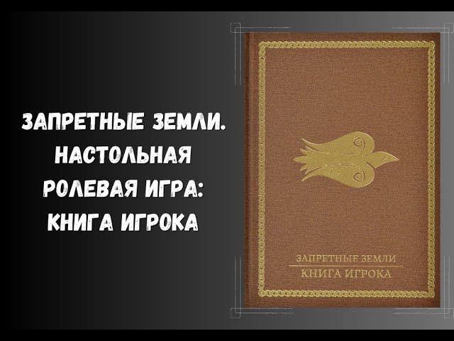 Запретные Земли. Настольная ролевая игра: Книга игрока #dnd #книги #нри