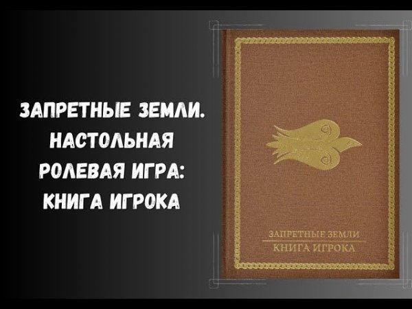 Запретные Земли. Настольная ролевая игра: Книга игрока #dnd #книги #нри