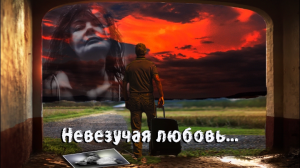 Невезучая любовь...!!!