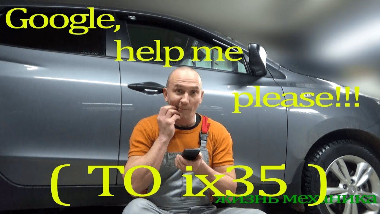 Техобслуживание IX35