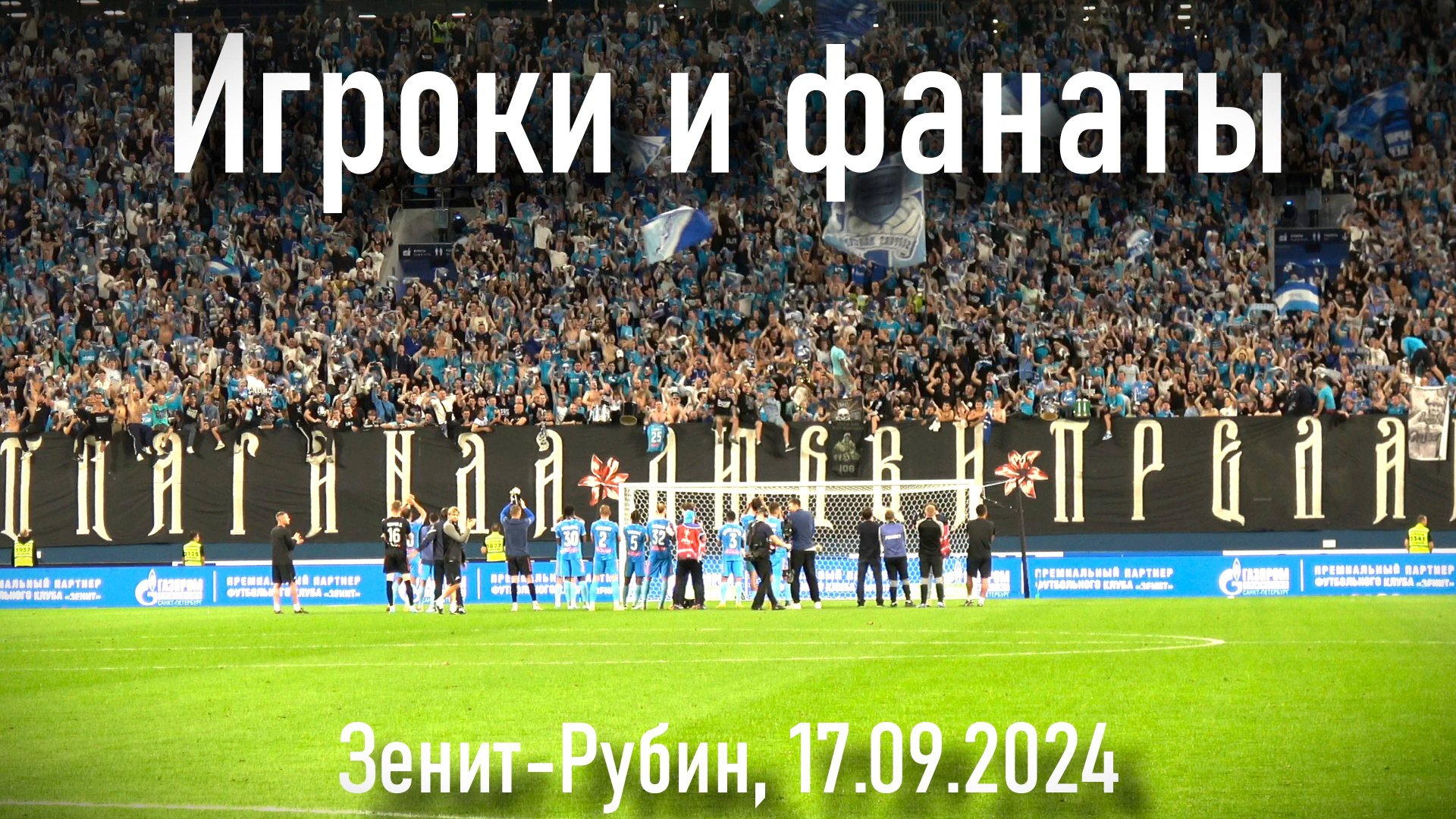 Игроки и фанаты Зенит-Рубин 17.09.2024 смотреть онлайн