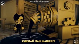 Бенди и чернильная машина Remix