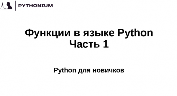 Функции в языке Python. Часть 1. Pythonium: Python для новичков.