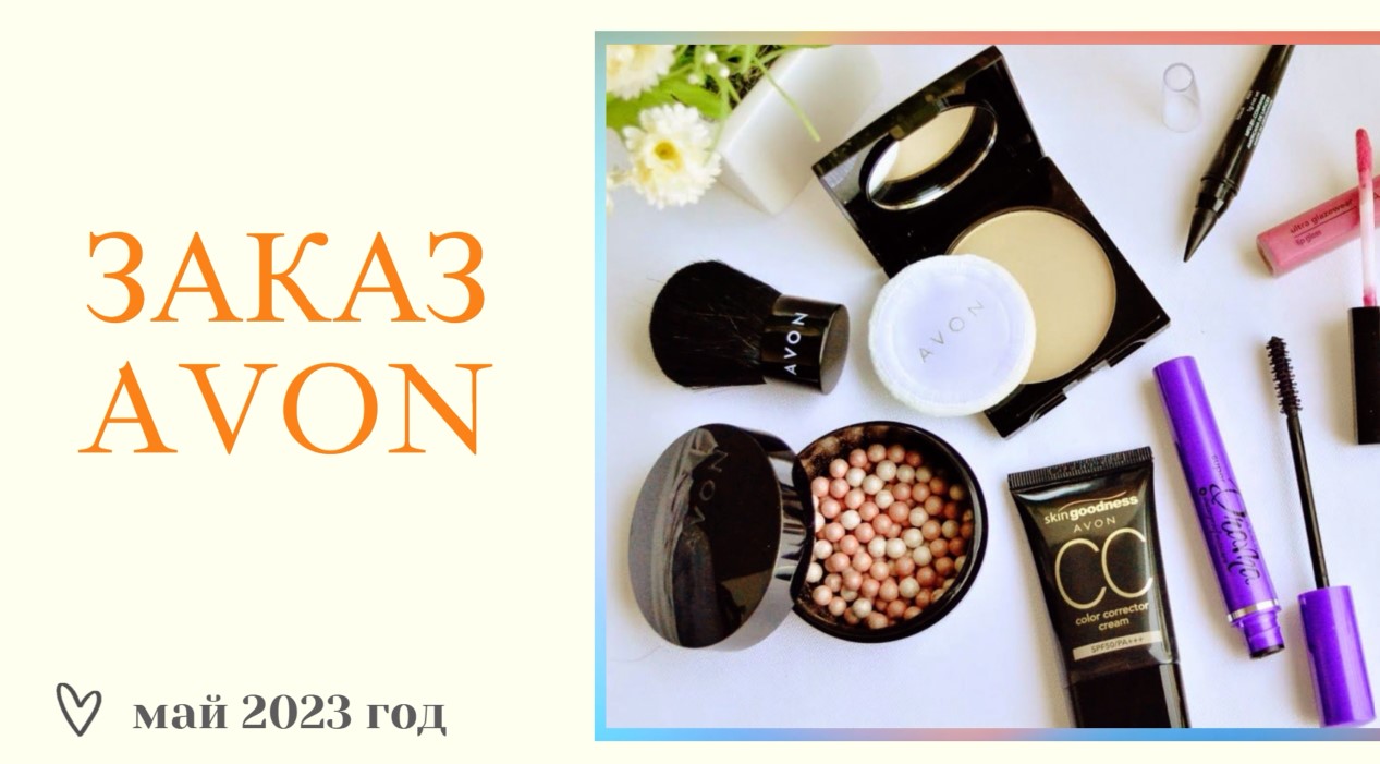 ДВА БОЛЬШИХ ЗАКАЗА AVON ЗА МАЙ 2023г❤️ПОДАРКИ смотреть онлайн