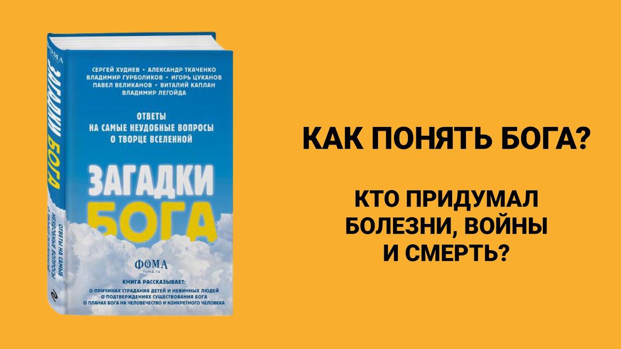 Кто придумал болезни, войны и смерть? (ВЕЛИКАНОВ, ХУДИЕВ) | Запись презентации книги «Загадки Бога» смотреть онлайн
