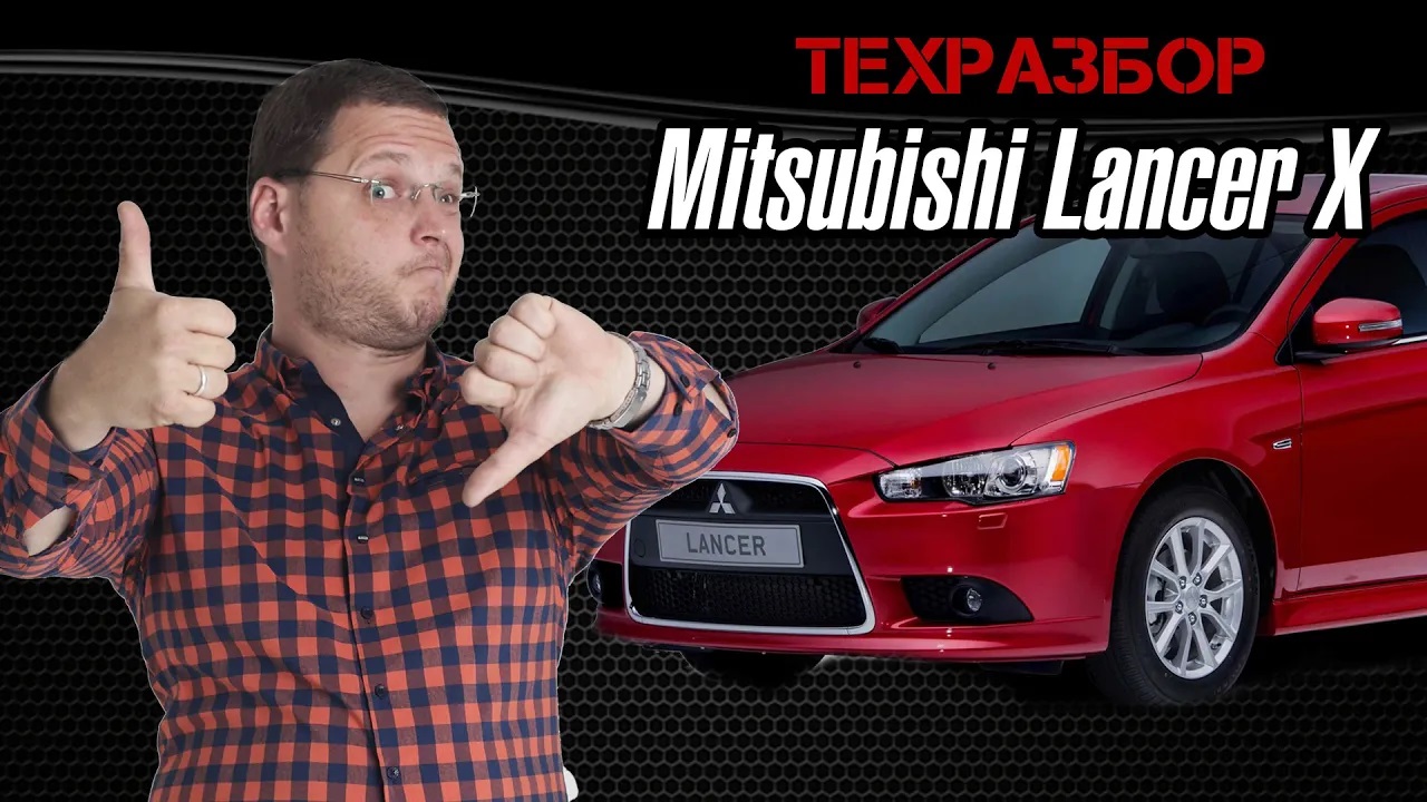 ТЕХРАЗБОР Mitsubishi Lancer X смотреть онлайн