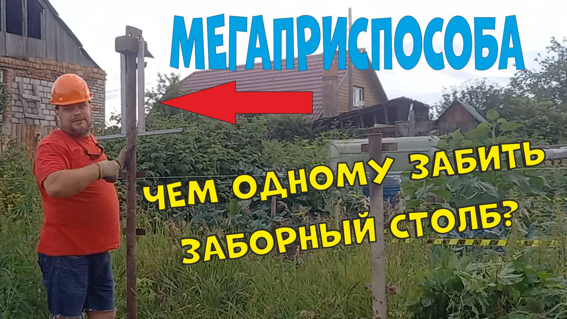 Как забить заборный столб одному за две минуты