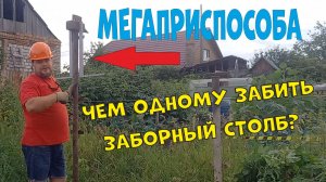 Как забить заборный столб одному за две минуты