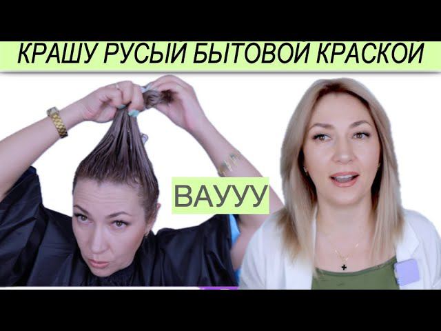 ШОК Я крашусь краской из масс маркета| Как получить Светло русый цвет волос бытовой краской смотреть онлайн
