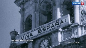 СМОТРИМ! Документальный фильм «Испанская Голгофа» - В ВОСКРЕСЕНЬЕ В 01:30 // АНОНС