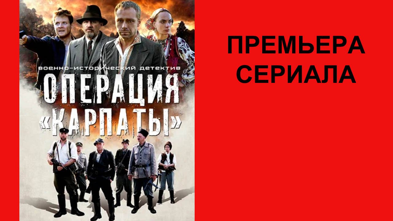 Сериал Операция «Карпаты» Трейлер - 1 сезон смотреть онлайн