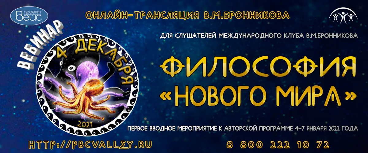 04.12.2021 Вебинар «Философия Нового Мира» смотреть онлайн