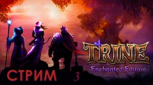 TRINE – Финальная битва #3 + FALL GUYS (запись стрима)