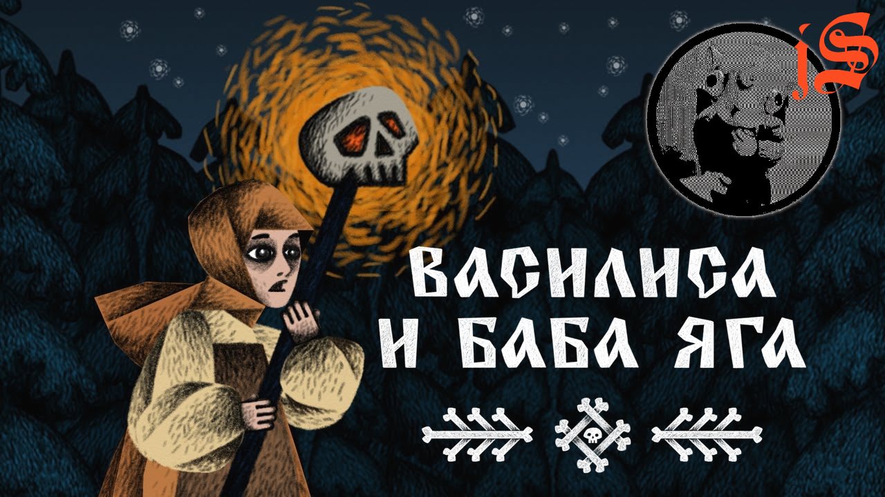 ВАСИЛИСА И БАБА ЯГА - ДЕМО /ВЫГНАЛИ ИЗ ДОМА, А КРУГОМ НЕЧИСТЬ/ смотреть онлайн