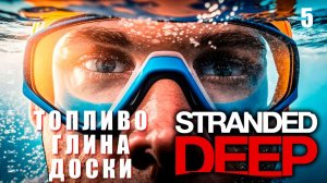 Stranded Deep: ТОПЛИВО, ГЛИНА, ДОСКИ #5 [прохождение 2023]