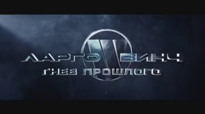 Ларго Винч. Гнев прошлого (2024)