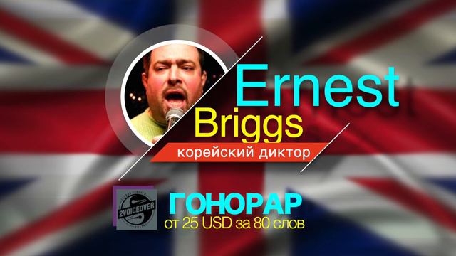 Бюджетный нейтив спикер на английском, Ernest Briggs смотреть онлайн