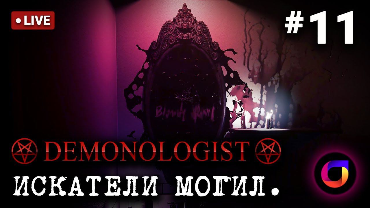 🔴 Demonologist: Искатели могил #11. Играем с @weakkenss. смотреть онлайн