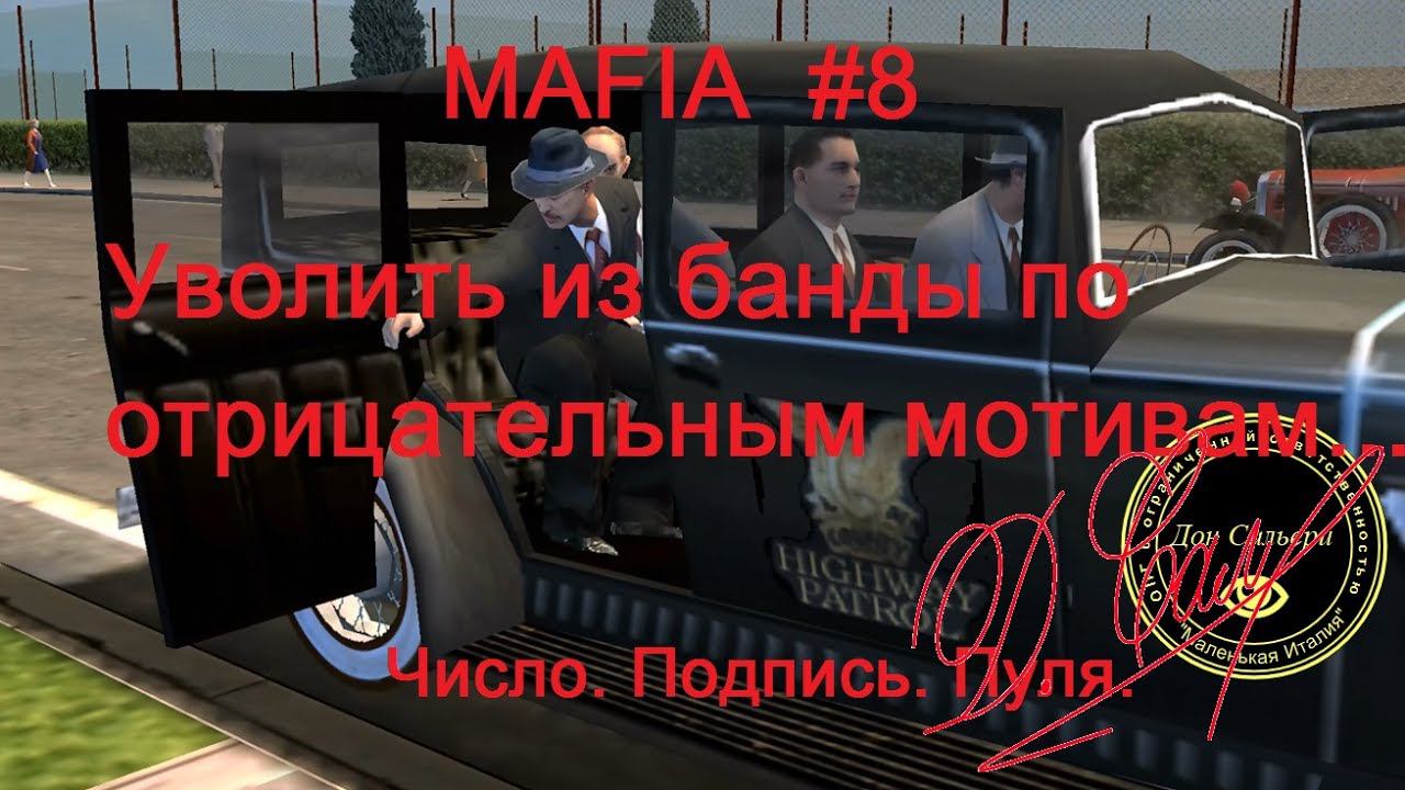 MAFIA прохождение игры, #8. "Семья" треснула...