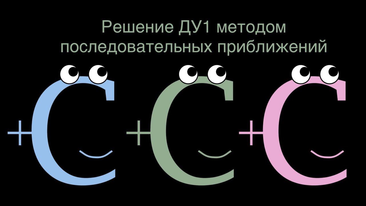 Решаем диффуры методом последовательных приближений смотреть онлайн