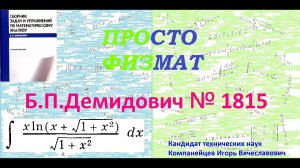№ 1815 из сборника задач Б.П.Демидовича (Неопределённые интегралы).