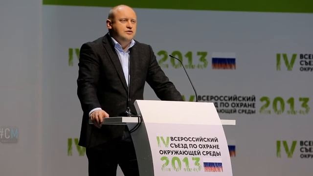 Сергей Белоконев на Всероссийском съезде по охране окружающей среды смотреть онлайн