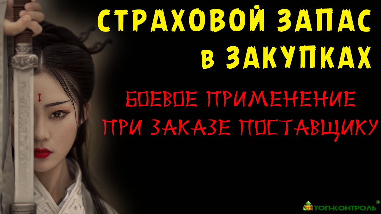 СТРАХОВОЙ ЗАПАС в Закупках. Все МЕТОДЫ учета и расчета в Заказе поставщику! Управление закупками. смотреть онлайн