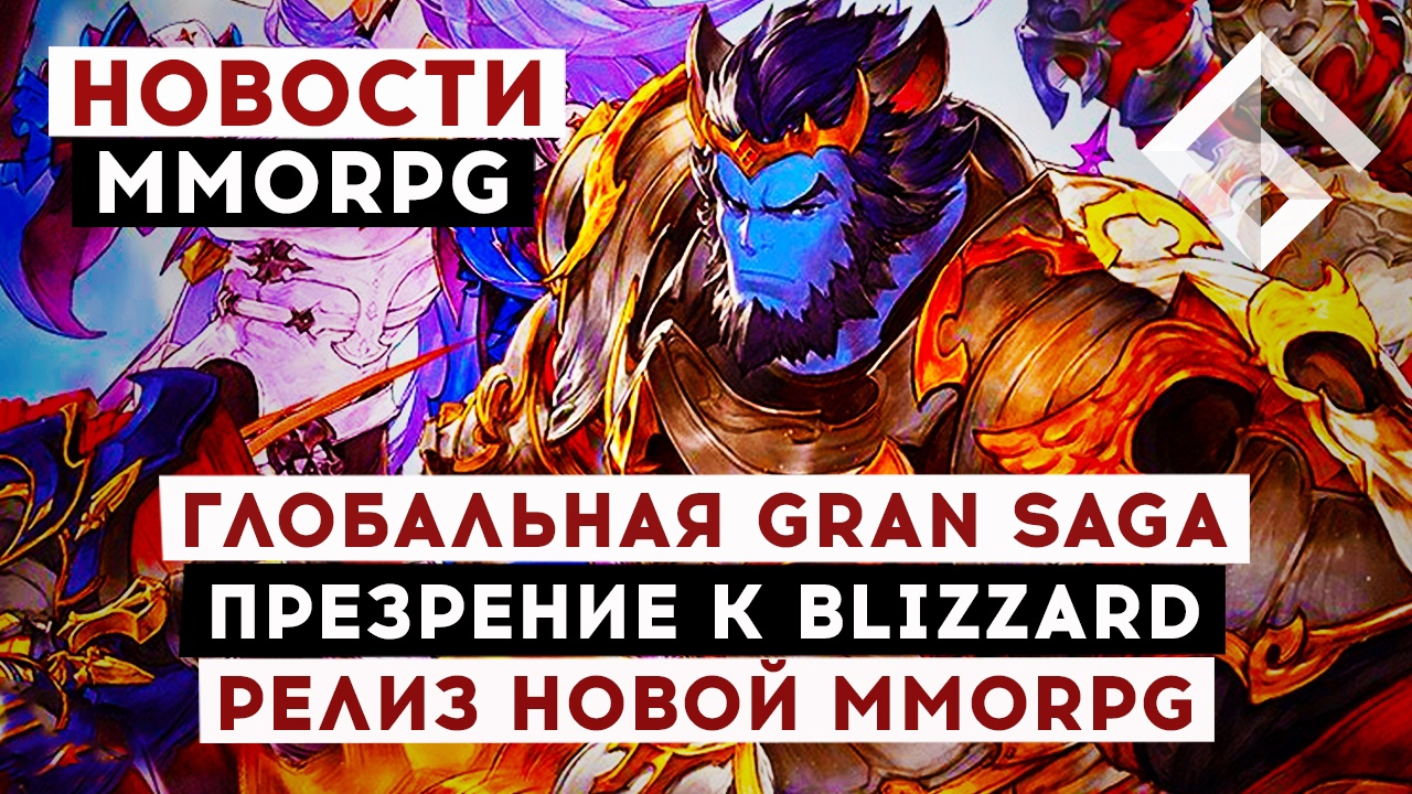 НОВОСТИ MMORPG: ГЛОБАЛЬНАЯ ВЕРСИЯ GRAN SAGA, РЕЛИЗ НОВОЙ MMORPG, ПРЕЗРЕНИЕ К BLIZZARD смотреть онлайн