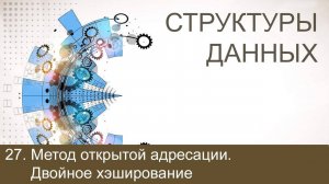 #27. Метод открытой адресации. Двойное хэширование | Структуры данных
