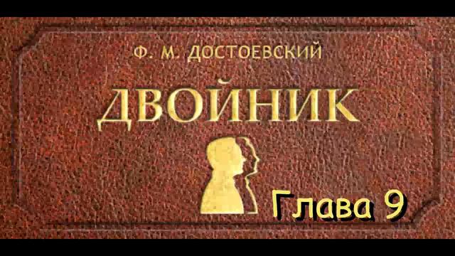 Ф.М. Достоевский - "Двойник" [Глава 9][HQ] смотреть онлайн