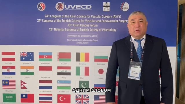 24-м Конгресс Азиатского общества по сосудистой хирургии (ASVS) смотреть онлайн