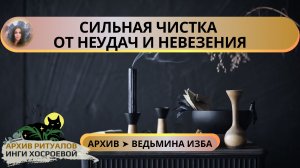СИЛЬНАЯ ЧИСТКА ОТ НЕУДАЧ И НЕВЕЗЕНИЯ. ДЛЯ ВСЕХ ➣ ВЕДЬМИНА ИЗБА