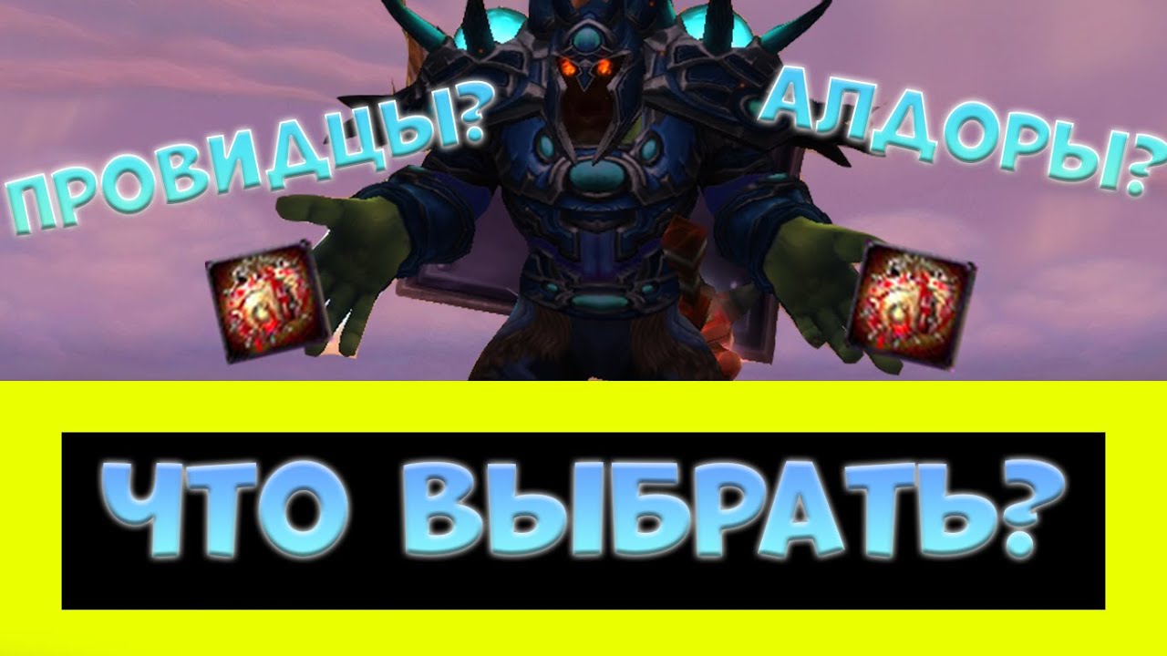 ЭТА ШЕЯ ПРОСТО ИМБА! ПРОВИДЦЫ ИЛИ АЛДОРЫ? ► World of Warcraft смотреть онлайн