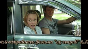 ПРЕМЬЕРА фильма 45 секунд