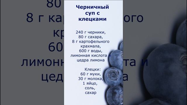 Черничный суп с клецками смотреть онлайн