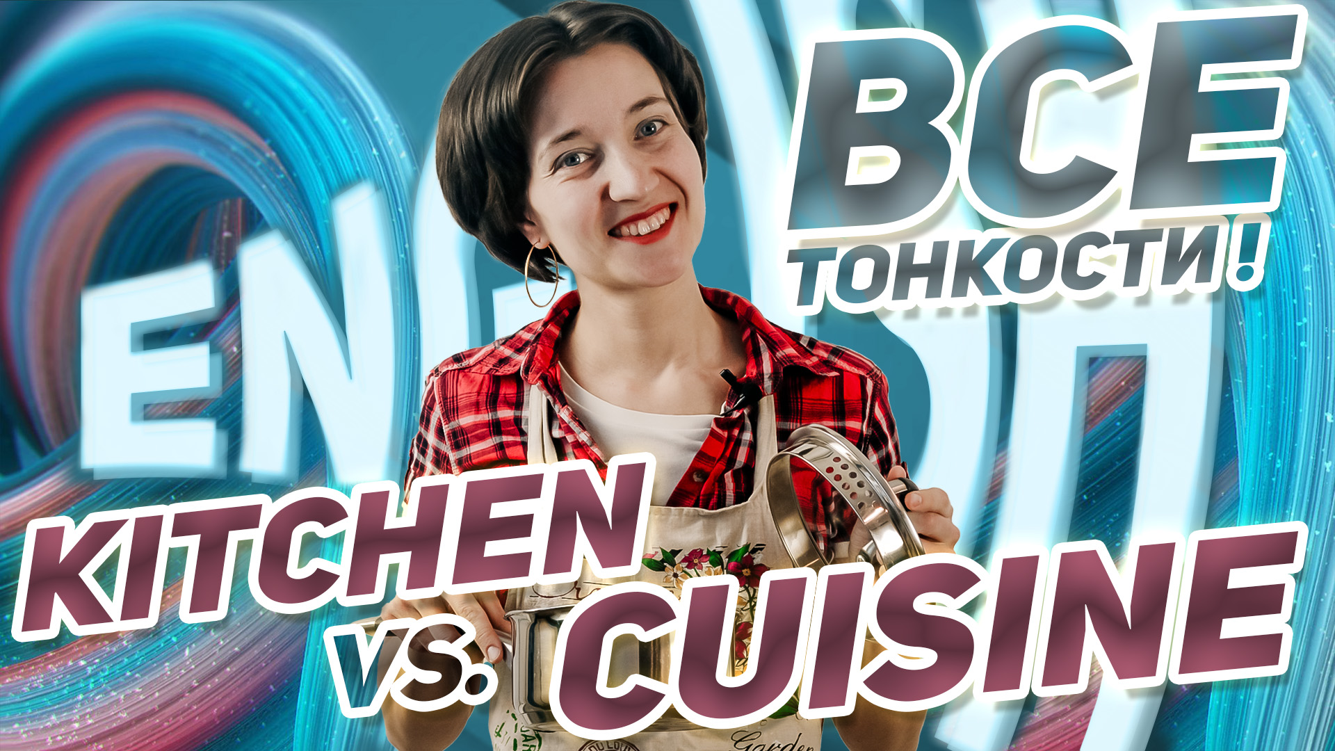 Kitchen | Cuisine? В чем разница? Как правильно говорить о кухне и еде по-английски? Нужная лексика смотреть онлайн