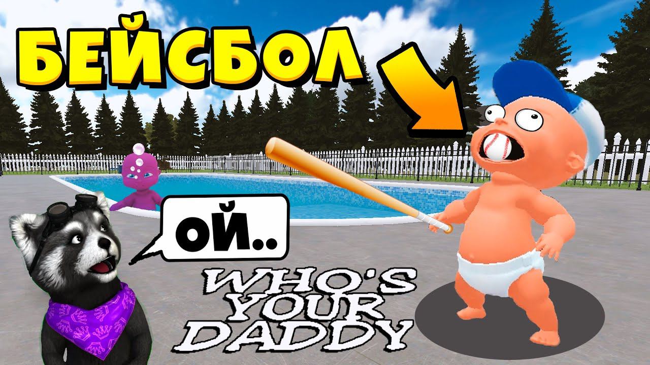Я Ребенок в Желтом Whos Your Daddy Эволюция Ребенка ЕНОТИК СТИВ смотреть онлайн