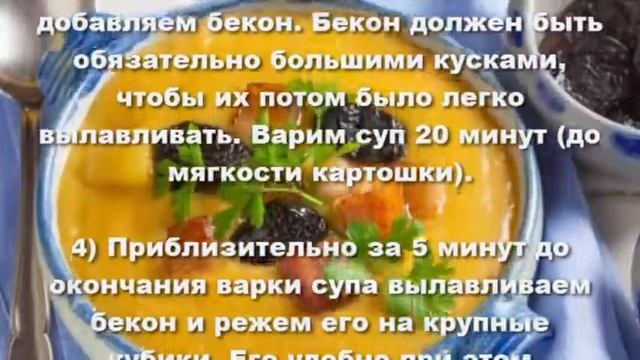 Немецкий картофельный суп-пюре с беконом и черносливом. смотреть онлайн