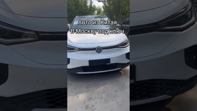 VW ID4 ID6 из Китая в Москву ?4.000.000₽ смотреть онлайн