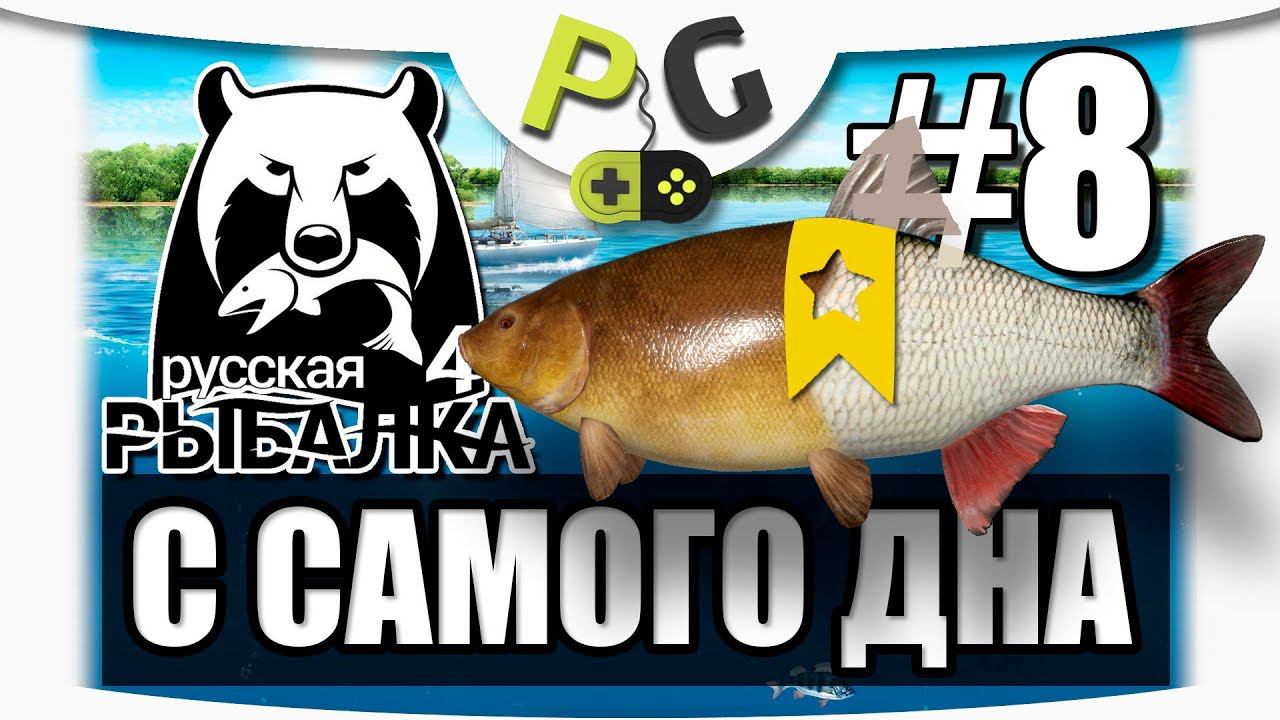 Русская Рыбалка 4 С самого дна #8 покупаем Титан и Фанатазию + трофеи на вятку смотреть онлайн