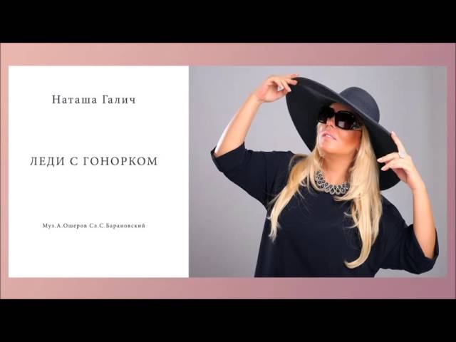 Наташа Галич - Леди с гонорком | Лучшие песни смотреть онлайн