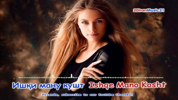 Ишки ману кушт -  Persian Music 2021.mp4