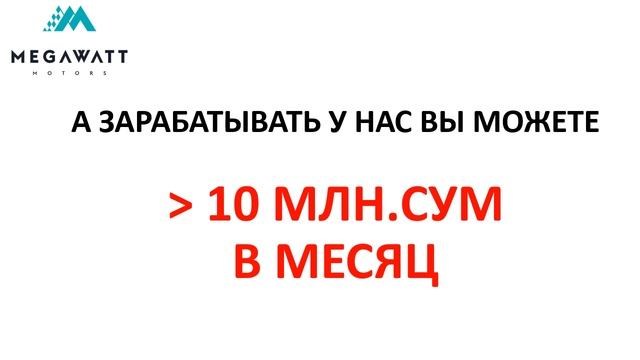 Megawatt Motors приглашает на работу смотреть онлайн