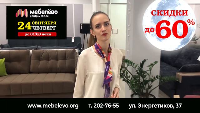 Ночь распродаж в МЦ «Мебелево». 24 сентября 2020г! смотреть онлайн