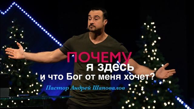 Пастор Андрей Шаповалов "Почему я здесь и что Бог от меня хочет" смотреть онлайн