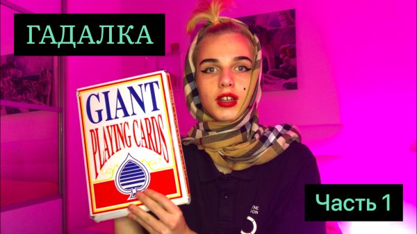 ПРЕВРАТИЛСЯ В ГАДАЛКУ/ШОК