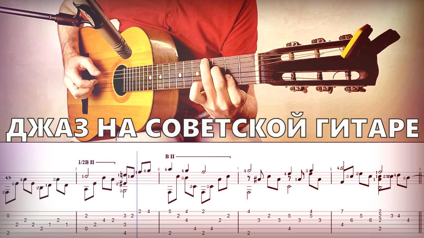 Красивая мелодия на советской гитаре (ноты, табулатура) смотреть онлайн